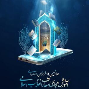 فراخوان دوازدهمین دوره‌ی آموزش مجازی معارف انقلاب اسلامی