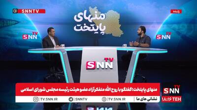 پخش زنده گفتگو با روح الله متفکرآزاد عضو هیئت رئیسه مجلس شورای اسلامی