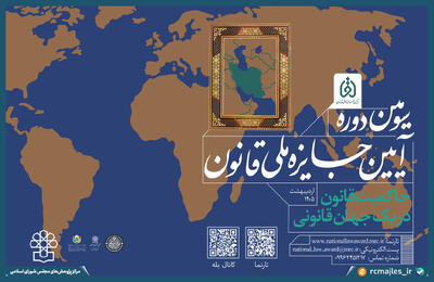 سومین دوره آیین جایزه ملی قانون برگزار می شود/ وفاق بر سر قانون می تواند راه برون رفت بسیاری از چالش های سیاسی موجود باشد