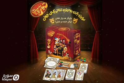بازی رومیزی «ژولیت و شاه» رونمایی شد - سوره سینما