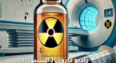  رادیو داروی «اکتینیوم» دستاورد طب هسته ای برای درمان سرطان در تبریز