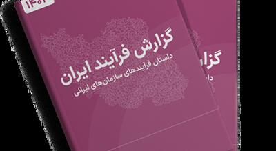  آیا فناوری بدون اصلاح فرآیند، اقتصاد ایران را نجات می‌دهد؟