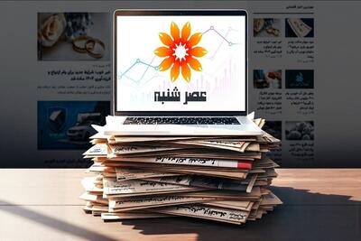  سایت عصر شنبه شروع به کار کرد؛ مرجع معتبر اخبار اقتصادی و اجتماعی ایران