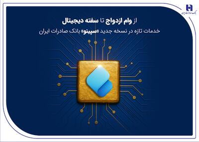 از وام ازدواج تا سفته دیجیتال؛ خدمات تازه در نسخه جدید «سپینو» بانک صادرات ایران