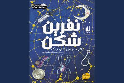فانتزی سیاهِ «نفرین‌شکن»؛ داستانی درباره‌ رهایی، تروما و انسان‌بودن