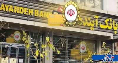 بانکی که ثانیه‌ای ۴,۶۳۶,۰۰۰ تومان زیان داد/ «بانک آینده» چگونه به پایان سلام کرد؟