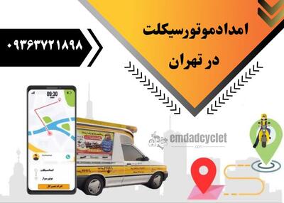  امداد موتورسیکلت در تهران نجات فوری در مسیر با تعمیر موتور در محل