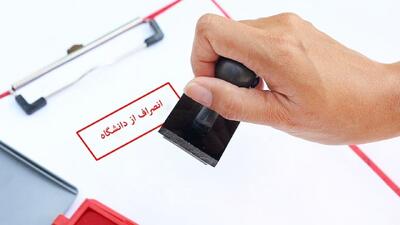  هزینه انصراف از دانشگاه دولتی ۱۴۰۴ رسماً اعلام شد