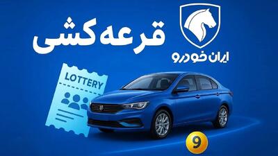 بیشترین شانس در قرعه کشی آبان ایران خودرو برای کدام خودرو است؟+ آخرین مهلت