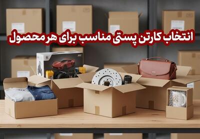 چطور کارتن پستی مناسب محصول خود را انتخاب کنیم؟ (راهنمای جامع بسته‌بندی) - تسنیم