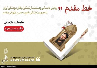  «خط مقدم»؛ روایت تشکیل یگان موشکی ایران به چاپ بیست‌ودوم رسید - تسنیم
