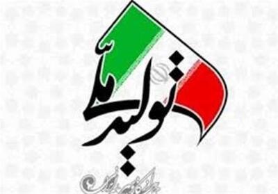 رونق تولید داخلی؛ انهدام استراتژی مهار حداکثری غرب - تسنیم