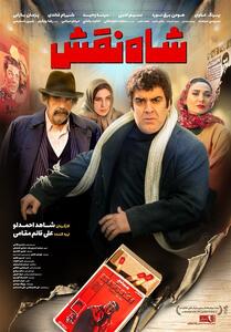  پوستر  شاه نقش  منتشر شد - تسنیم