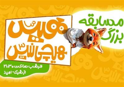 بازپخش «هیس، هیچی نیس!» در شبکه امید/ پس از سریال در مسابقه شرکت کنید - تسنیم