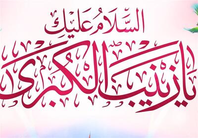 حضرت زینب چرا الگوی بانوان امروز است؟ /صبر زینبی، الگوی امروز - تسنیم