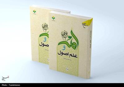 چاپ چهارم کتاب «ائمه(ع) و علم اصول»/تبیین نقش امامان در شکل‌گیری اصول فقه - تسنیم