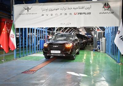  خط تولید اونترا U75 Plus افتتاح شد - تسنیم