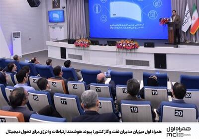 همراه اول میزبان مدیران نفت و گاز کشور؛ پیوند هوشمند ارتباطات و انرژی برای تحول دیجیتال - تسنیم