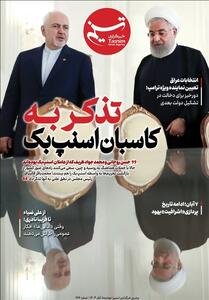 ویترین تسنیم شماره 927/ تذکر به کاسبان اسنپ‌بک - تسنیم