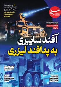  ویترین تسنیم شماره 927/ آفند‌سایبری به پدافند لیزری - تسنیم