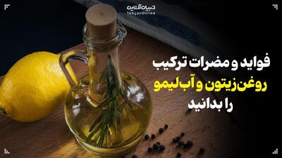  ترکیب روغن‌زیتون و آب‌لیمو؛ فواید و مضرات