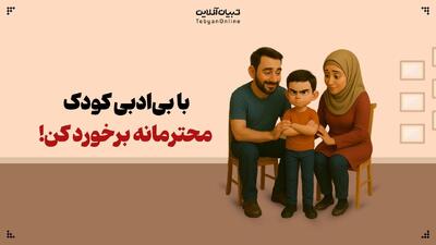  با بی‌ادبی کودک، محترمانه برخورد کن!