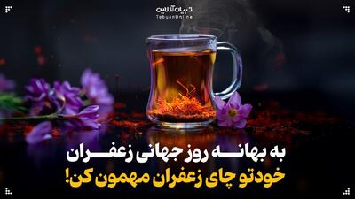  روز جهانی زعفران؛ خودتو یه چای زعفران مهمون کن!
