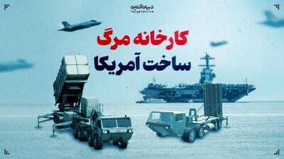  کارخانه مرگ ساخت آمریکا