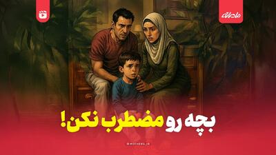  بچه رو مضطرب نکن!