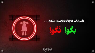  وقتی دختر کوچولوت لجبازی می‌کنه، این حرف‌ها رو بهش نگو!