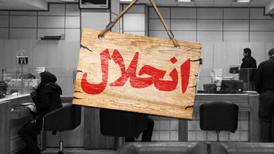  این ۵ بانک ایرانی هم شاید منحل شوند + جزییات