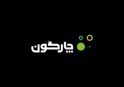 ری‌برندینگ چارگون؛ آغاز فصل جدیدی از نوآوری و رشد