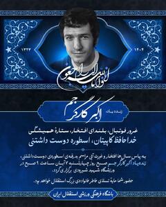  مراسم تشییع پیکر اسطوره استقلال فردا برگزار می‌شود