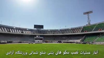  عملیات نصب سکوهای بتنی ضلع شمالی ورزشگاه آزادی