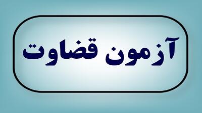 اعلام زمان برگزاری آزمون جذب عمومی تصدی منصب قضا سال ۱۴۰۴