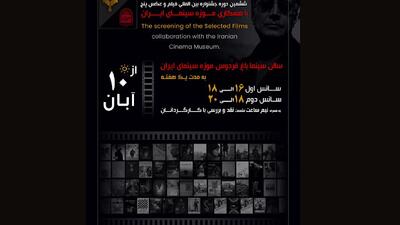 اکران فیلم‌های منتخب جشنواره «پنج» از ۱۰ آبان در موزه سینما