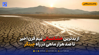 از بدترین خشکسالی نیم قرن اخیر تا صد هزار ماهی در راه چیتگر