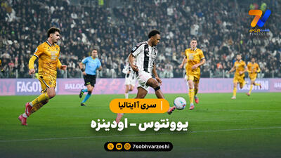  خلاصه بازی یوونتوس 3 - اودینزه 1