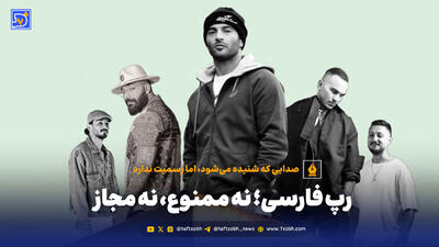  رپ فارسی؛ نه ممنوع، نه مجاز!