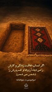  طرح/ آرزوها و غرور دشمن اصلی انسان هستند