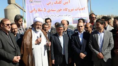  استاندار اردبیل: وام نیروگاه‌های خورشیدی سریع پرداخت می‌شود