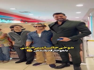  امین حیایی و شوخی بامزه با هوادار قدبلندش