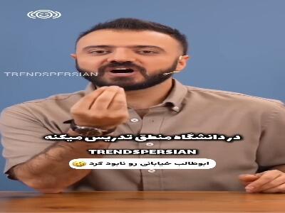  تیکه ابوطالب به تدریس جواد خیابانی در دانشگاه!