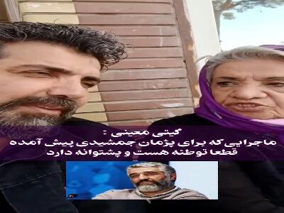  اظهار نظر جالب گیتی معینی درباره حواشی اخیر پژمان جمشیدی