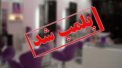  پلمب آرایشگاهی که جای پزشک را در بهمئی گرفت!