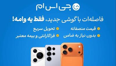  آیفون ۱۷ را با شرایط اقساطی ویژه بخرید؛ بدون ضامن، با تحویل فوری و بیمه رایگان