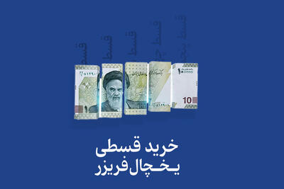  چطور یخچال قسطی بخریم؟ راهنمای کامل خرید قسطی یخچال نیکسان