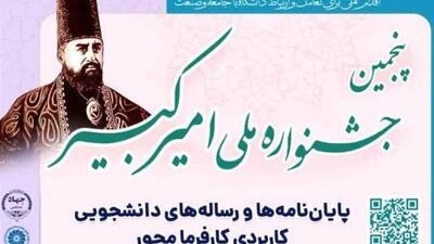  استان البرز میزبان پنجمین جشنواره ملی امیرکبیر شد