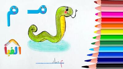  3 تا نقاشی ساده با نشانه «م»