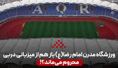  ورزشگاه مدرن امام رضا(ع) باز هم از میزبانی دربی محروم می‌ماند؟!